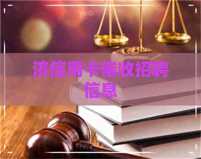 济信用卡招聘信息