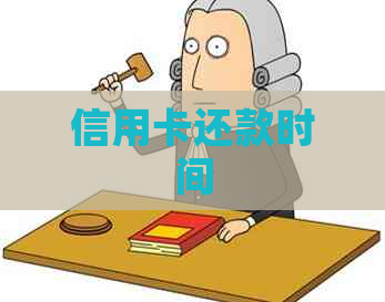 信用卡还款时间