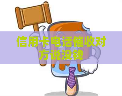 信用卡电话对方说没钱