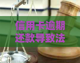 信用卡逾期还款导致法律纠纷：是否需要承担刑事责任？