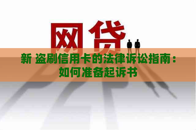 新 盗刷信用卡的法律诉讼指南：如何准备起诉书