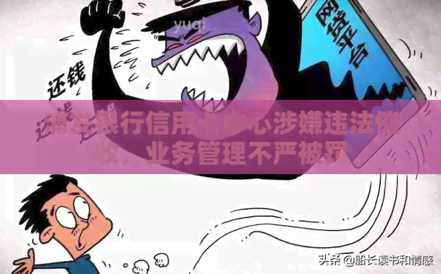 浦发银行信用卡中心涉嫌违法，业务管理不严被罚