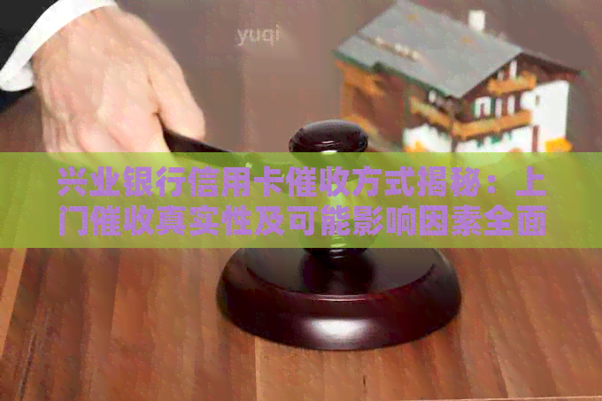 兴业银行信用卡方式揭秘：上门真实性及可能影响因素全面解析
