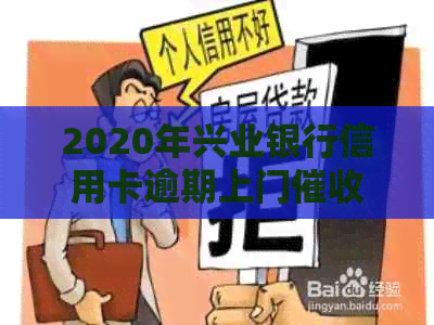 2020年兴业银行信用卡逾期上门流程与应对方法