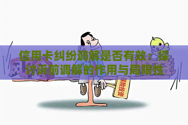 信用卡纠纷调解是否有效：探讨诉前调解的作用与局限性