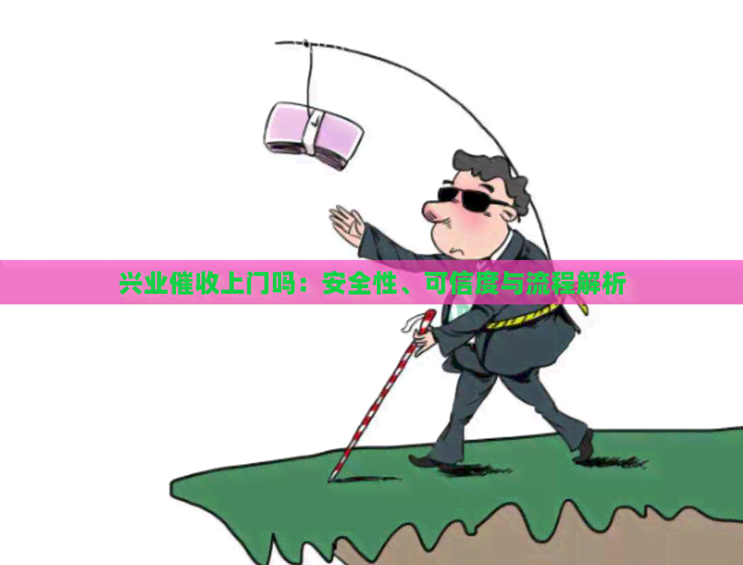 兴业上门吗：安全性、可信度与流程解析