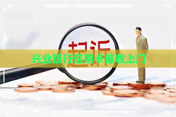 兴业银行信用卡上门