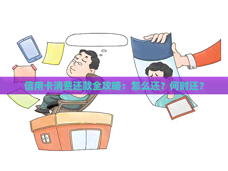 信用卡消费还款全攻略：怎么还？何时还？