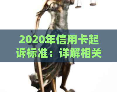 2020年信用卡起诉标准：详解相关法律规定、费用及后果，助您避免信用卡纠纷