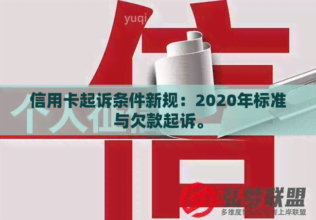 信用卡起诉条件新规：2020年标准与欠款起诉。