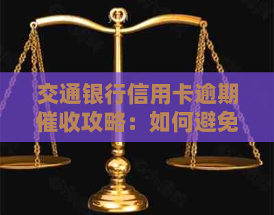 交通银行信用卡逾期攻略：如何避免乌有债务