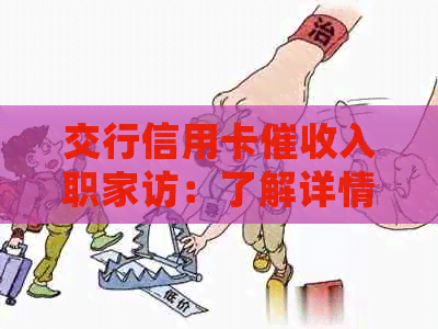 交行信用卡入职家访：了解详情及解决策略