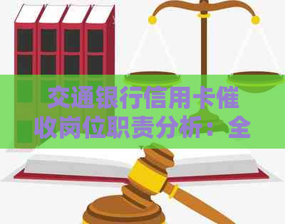 交通银行信用卡岗位职责分析：全面了解工作内容及应对策略