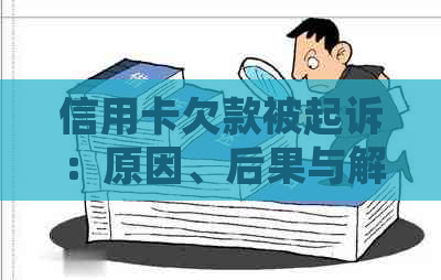 信用卡欠款被起诉：原因、后果与解决方法全面解析