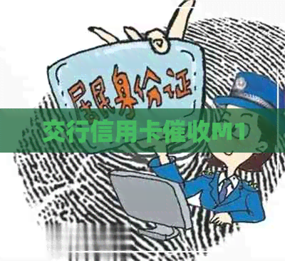 交行信用卡M1