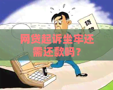 网贷起诉坐牢还需还款吗？