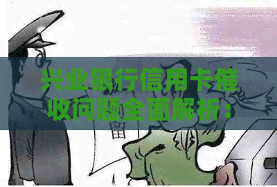 兴业银行信用卡问题全面解析：、投诉渠道与解决策略一文搞定