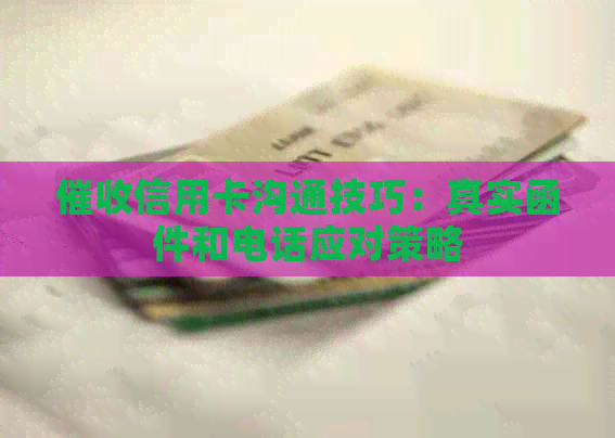 信用卡沟通技巧：真实函件和电话应对策略
