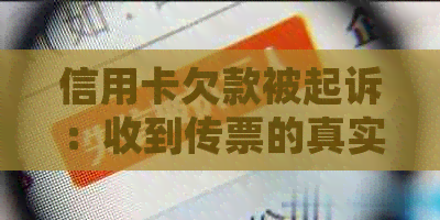 信用卡欠款被起诉：收到传票的真实性及应对策略