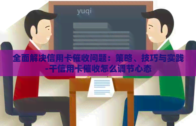 全面解决信用卡问题：策略、技巧与实践-干信用卡怎么调节心态