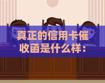 真正的信用卡函是什么样：2020年规定、章与过程解析