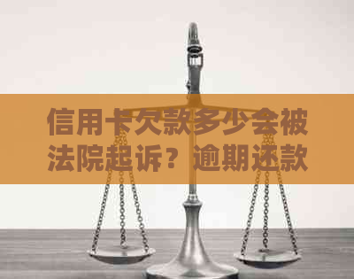 信用卡欠款多少会被法院起诉？逾期还款后果及应对策略详解