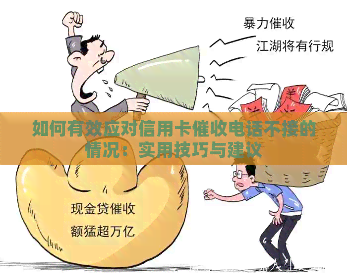 如何有效应对信用卡电话不接的情况：实用技巧与建议
