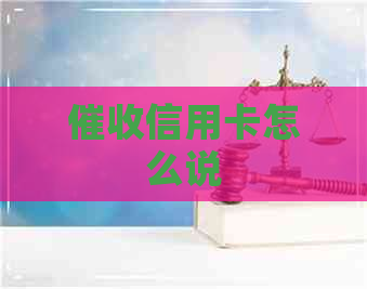 信用卡怎么说