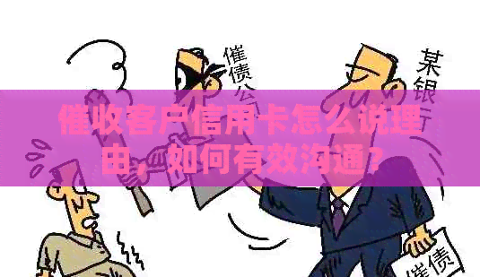客户信用卡怎么说理由，如何有效沟通？
