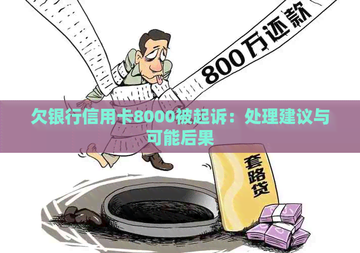 欠银行信用卡8000被起诉：处理建议与可能后果