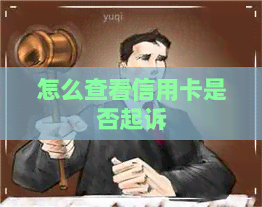 怎么查看信用卡是否起诉