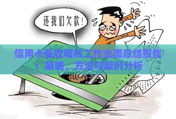 信用卡稽核工作全面总结报告：策略、方法与案例分析