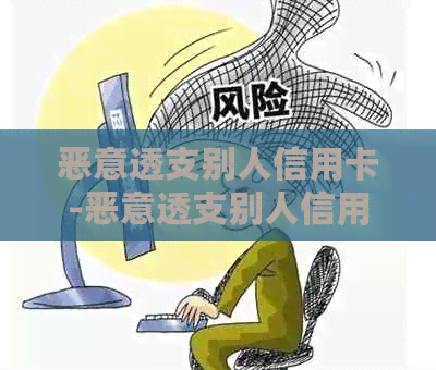 恶意透支别人信用卡-恶意透支别人信用卡属于什么罪名