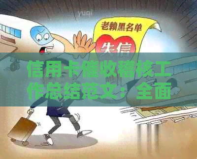 信用卡稽核工作总结范文：全面掌握流程，有效提高工作效率。
