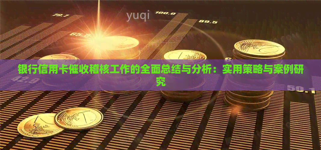 银行信用卡稽核工作的全面总结与分析：实用策略与案例研究