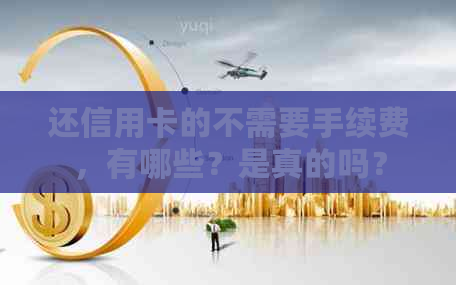还信用卡的不需要手续费，有哪些？是真的吗？
