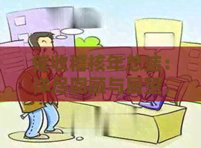 稽核年总结：详尽回顾与展望，助力企业高效运营与风险控制