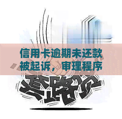 信用卡逾期未还款被起诉，审理程序与结果全解析