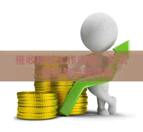 稽核工作内容：职责、细则与流程详解