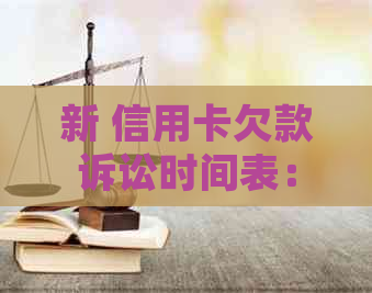 新 信用卡欠款诉讼时间表：被起诉后多久能收到法院传票？