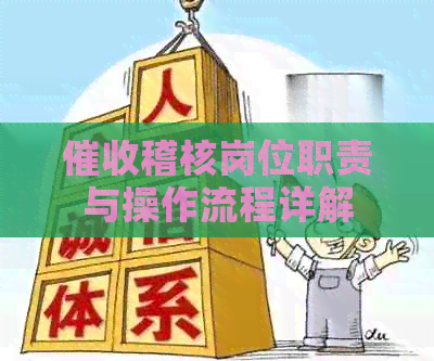 稽核岗位职责与操作流程详解