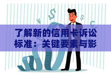 了解新的信用卡诉讼标准：关键要素与影响分析