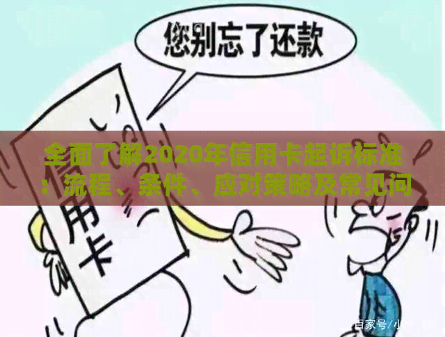 全面了解2020年信用卡起诉标准：流程、条件、应对策略及常见问题解答