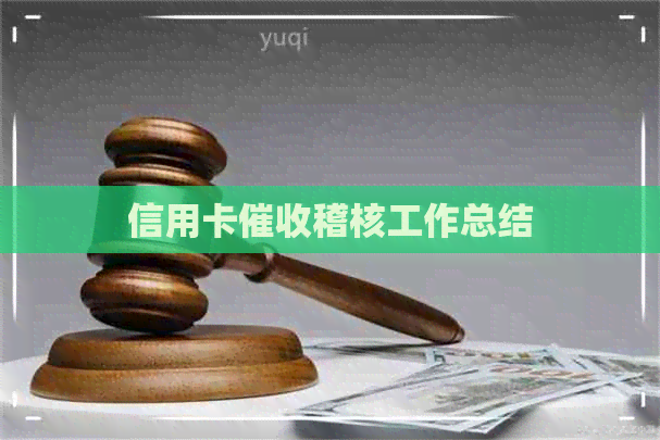 信用卡稽核工作总结