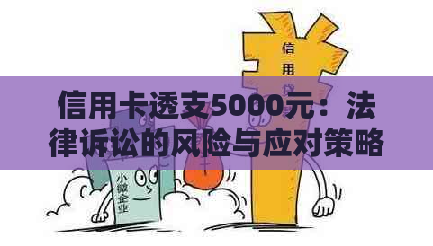 信用卡透支5000元：法律诉讼的风险与应对策略