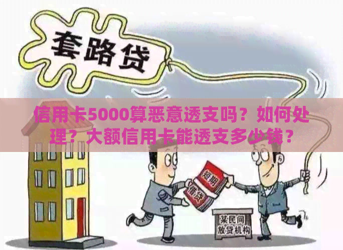 信用卡5000算恶意透支吗？如何处理？大额信用卡能透支多少钱？