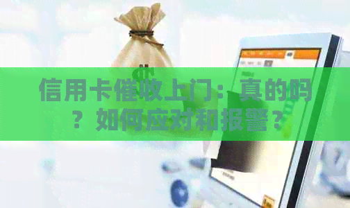 信用卡上门：真的吗？如何应对和报警？