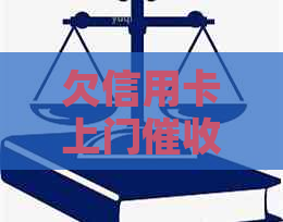 欠信用卡上门报警：亲身经历与应对策略