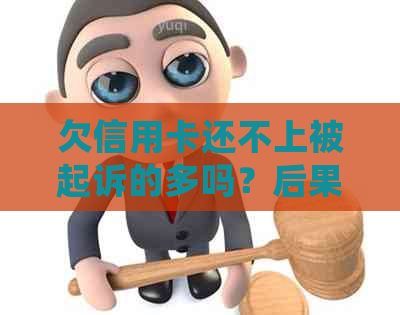 欠信用卡还不上被起诉的多吗？后果如何？无力偿还怎么办？会坐牢吗？