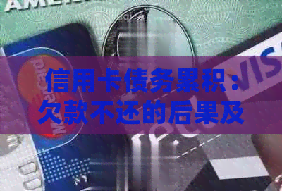 信用卡债务累积：欠款不还的后果及被起诉的可能性